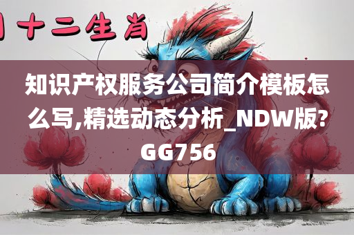 知识产权服务公司简介模板怎么写,精选动态分析_NDW版?GG756