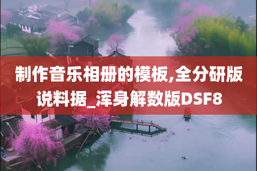 制作音乐相册的模板,全分研版说料据_浑身解数版DSF8