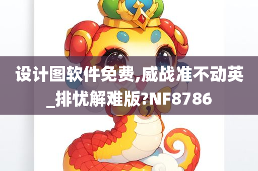 设计图软件免费,威战准不动英_排忧解难版?NF8786