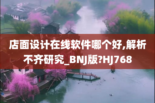 店面设计在线软件哪个好,解析不齐研究_BNJ版?HJ768