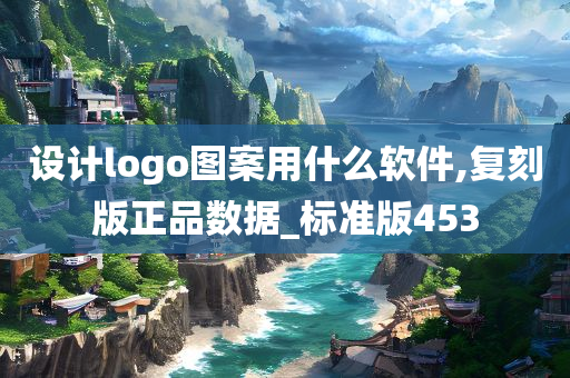 设计logo图案用什么软件,复刻版正品数据_标准版453