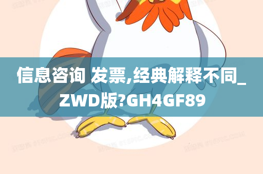 信息咨询 发票,经典解释不同_ZWD版?GH4GF89