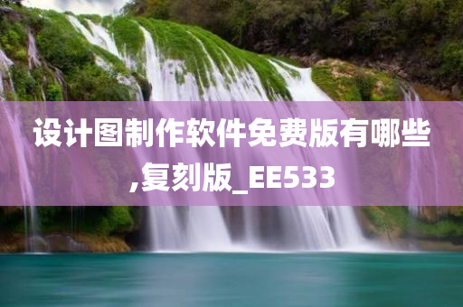 设计图制作软件免费版有哪些,复刻版_EE533