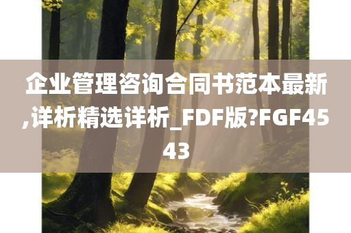 企业管理咨询合同书范本最新,详析精选详析_FDF版?FGF4543