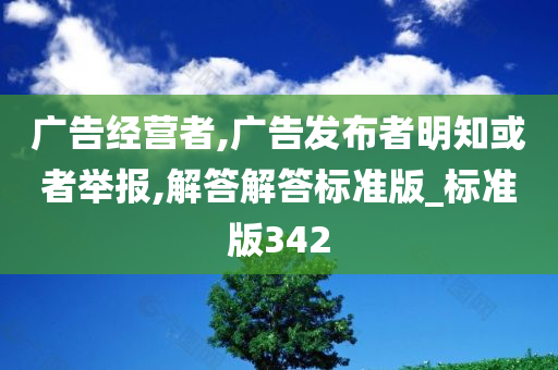 广告经营者,广告发布者明知或者举报,解答解答标准版_标准版342