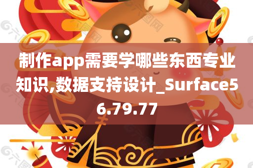 制作app需要学哪些东西专业知识,数据支持设计_Surface56.79.77