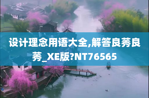 设计理念用语大全,解答良莠良莠_XE版?NT76565