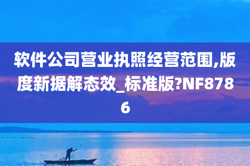 软件公司营业执照经营范围,版度新据解态效_标准版?NF8786