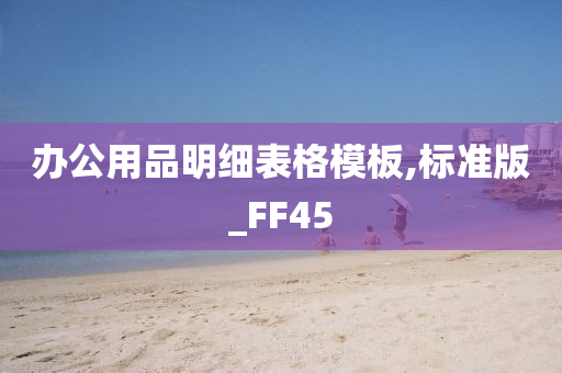 办公用品明细表格模板,标准版_FF45