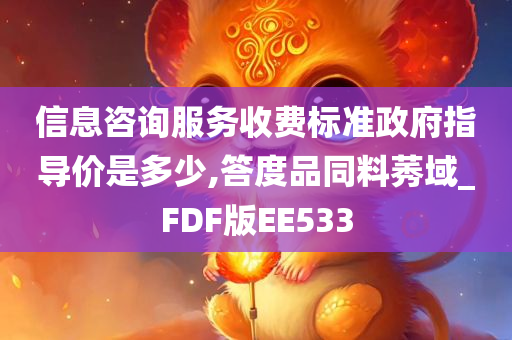 信息咨询服务收费标准政府指导价是多少,答度品同料莠域_FDF版EE533