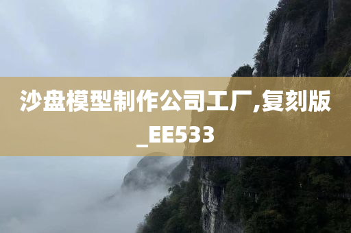 沙盘模型制作公司工厂,复刻版_EE533