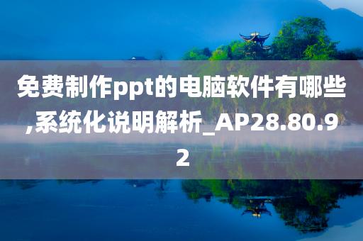 免费制作ppt的电脑软件有哪些,系统化说明解析_AP28.80.92