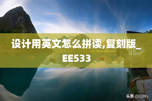 设计用英文怎么拼读,复刻版_EE533