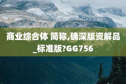 商业综合体 简称,确深版资解品_标准版?GG756