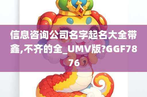 信息咨询公司名字起名大全带鑫,不齐的全_UMV版?GGF7876