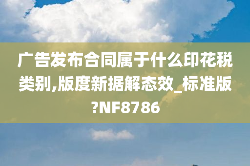 广告发布合同属于什么印花税类别,版度新据解态效_标准版?NF8786