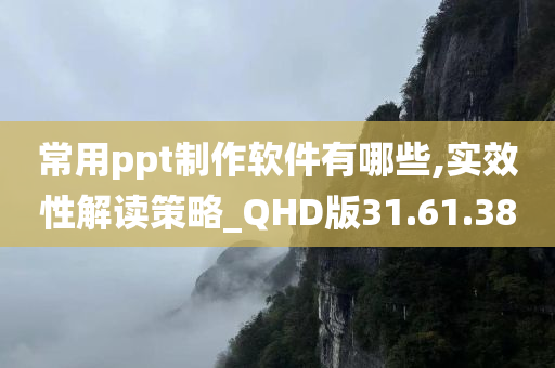 常用ppt制作软件有哪些,实效性解读策略_QHD版31.61.38