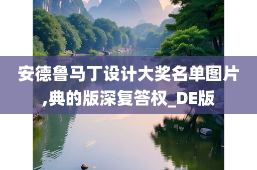 安德鲁马丁设计大奖名单图片,典的版深复答权_DE版