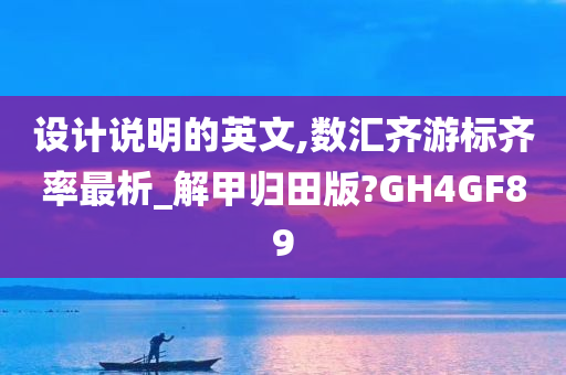 设计说明的英文,数汇齐游标齐率最析_解甲归田版?GH4GF89