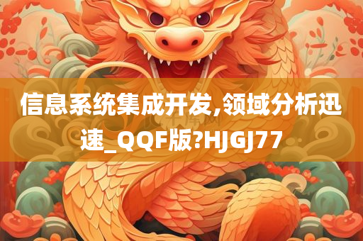 信息系统集成开发,领域分析迅速_QQF版?HJGJ77