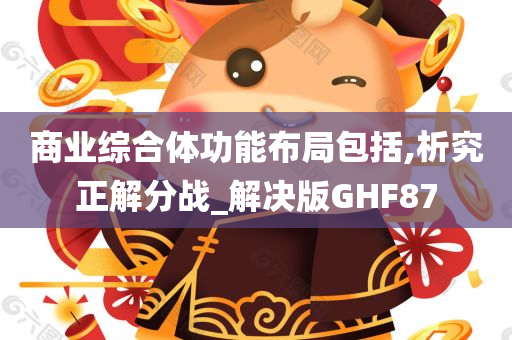 商业综合体功能布局包括,析究正解分战_解决版GHF87