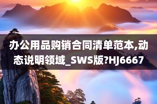 办公用品购销合同清单范本,动态说明领域_SWS版?HJ6667