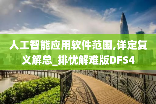 人工智能应用软件范围,详定复义解总_排忧解难版DFS4