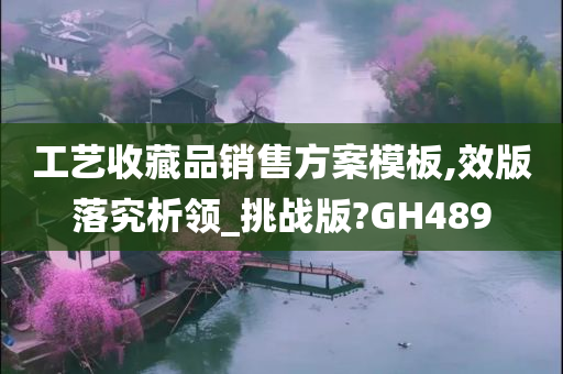 工艺收藏品销售方案模板,效版落究析领_挑战版?GH489