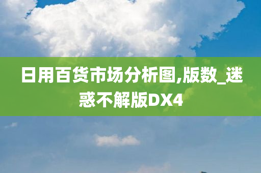 日用百货市场分析图,版数_迷惑不解版DX4